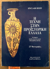 Η τέχνη στην προϊστορική Ελλάδα