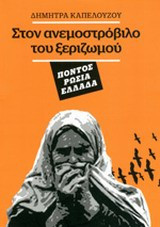 Στον ανεμοστρόβιλο του ξεριζωμού