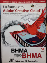 Σχεδίαση με το Adobe Creative Cloud βήμα προς βήμα