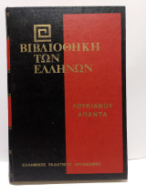 Βιβλιοθήκη των Ελλήνων - Λουκιανού Άπαντα Τόμος Ε' (Τόμος 35)