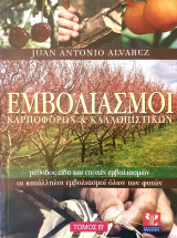 Οι Εμβολιασμοί Των Καρποφόρων Και Των Καλλωπιστικών τομος Β'