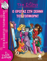 1. Ο έρωτας στη σκηνή του Τόπφορντ