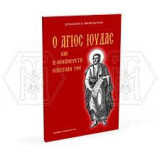 Ο άγιος Ιούδας και η θεόπνευστη επιστολή του