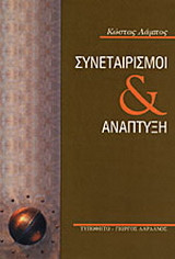 Συνεταιρισμοί και ανάπτυξη