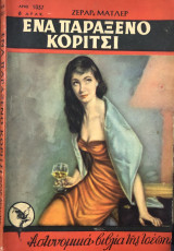 Ένα παράξενο κορίτσι