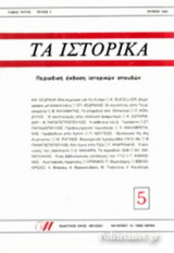 ΤΑ ΙΣΤΟΡΙΚΑ, ΤΕΥΧΟΣ 5, ΙΟΥΝΙΟΣ 1986