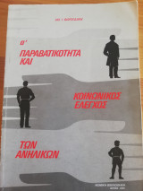 Παραβατικότητα και κοινωνικός έλεγχος των ανηλίκων
