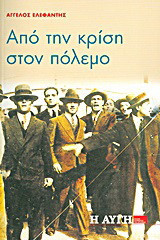Από την κρίση στον πόλεμο