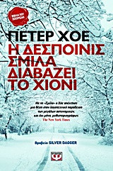 Η δεσποινίς Σμίλα διαβάζει το χιόνι