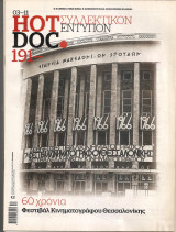 Hot Doc τεύχος 191 Συλλεκτικόν Εντυπον 60 χρόνια Φεστιβάλ Κινηματογράφου Θεσσαλονικης