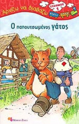 Ο ΠΑΠΟΥΤΣΩΜΕΝΟΣ ΓΑΤΟΣ
