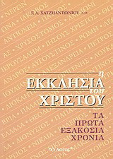 Η Εκκλησία του Χριστού: Τα πρώτα εξακόσια χρόνια