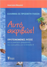 Αυτό Ακριβώς! Προτεινόμενες Λύσεις Επίπεδο Α΄
