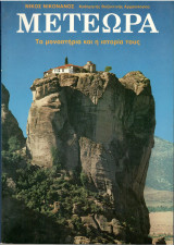 Μετέωρα Τα μοναστήρια και η ιστορία τους