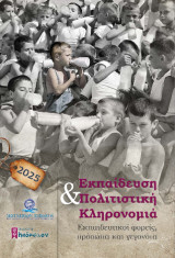 Εκπαίδευση και πολιτιστική κληρονομιά: Εκπαιδευτικοί φορείς, πρόσωπα και γεγονότα