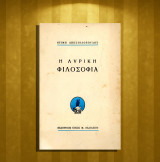 Ντίμη Αποστολόπουλου (Εκδόσεις: Μ. Βασιλείου 1953) Η λυρική φιλοσοφία