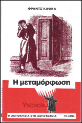 Η λογοκρισία στη λογοτεχνία #4: Η μεταμόρφωση
