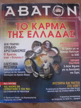 Αβατον. περιοδικο ν.98 του 2010