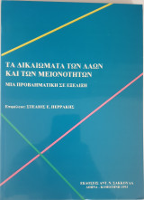 Τα δικαιώματα των λαών και των μειονοτήτων