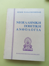 Ελληνική ποιητική ανθολογία ( τόμος 2)