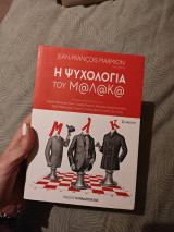 Η ψυχολογία του μαλάκα