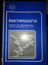 Βακτήριολόγια