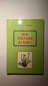 Μια Υπέροχη Αγάπη!