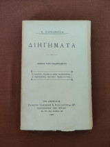 Διηγήματα