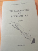 Στον δάσκαλο μου με ευγνωμοσύνη