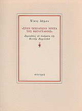 Στην τετράγωνη νύχτα της φωτογραφίας: Σημειώσεις σε ποιήματα της Κικής Δημουλά