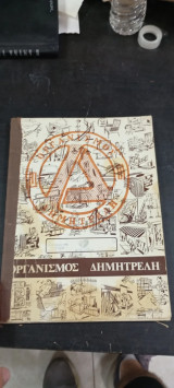 Οργανισμός Δημητρελη - βιβλίο σκίτσων κινήσεως + βιβλίο καλαισθητικης και υφασματολογιας