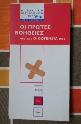 Οι πρώτες βοήθειες για την οικογένεια σας