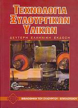Τεχνολογία ξυλουργικών υλικών
