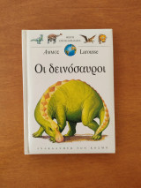 Οι δεινοσαυροι