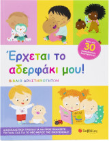 Έρχεται το αδελφάκι μου!: Βιβλίο δραστηριοτήτων
