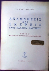 Αναμνήσεις και σκέψεις ενός παλαιού ναυτικού (4τομοι)