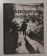 Ξεχασμένα μονοπάτια