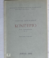 Κονσέρτο για Ορχήστρα Εργ.12 του Γιώργου Σισιλιάνου