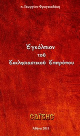 Εγκόλπιον του εκκλησιαστικού επιτρόπου