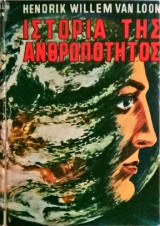 Ιστορία της Ανθρωπότητος (2 τόμοι)