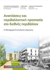 Αναπλάσεις και περιβαλλοντική προστασία στο διεθνές περιβάλλον: Η Μεταφορά Συντελεστή Δόμησης
