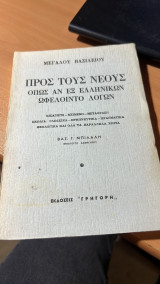 Προς τους νέους, Όπως αν εξ Ελληνικών ωφελοίντο λόγων