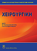 Χειρουργική Μελών ΔΕΠ Ά Χειρουργικής Κλινικής Πανεπιστημίου Αθηνών