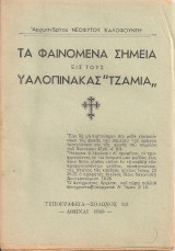 Τα φαινόμενα σημεία εις τους υαλοπίνακας "τζάμια"