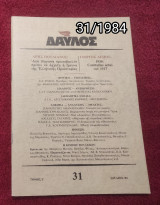 Δαυλός - Τεύχος 31 / 1984