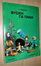 Φυσική για Παιδιά