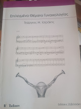 Επιλεγμένα Θέματα Γυναικολογίας