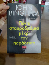 Πέντε σταυροδρόμια μεχρι τον παράδεισο