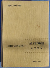 Εφηρμοσμένη Διατροφή Ζώων
