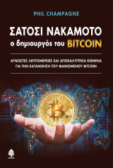 Σατόσι Νακαμότο: ο δημιουργός του BITCOIN: Άγνωστες λεπτομέρειες και αποκαλυπτικά κείμενα για την κατανόηση του φαινομένου BITCOIN
